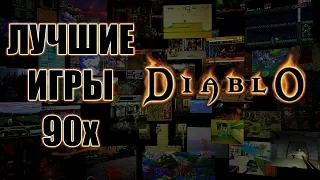 Лучшие Игры 90х - Diablo