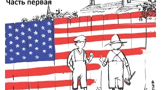 #111.США."10 причин почему я ненавижу Америку!" Часть 1