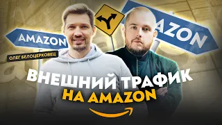 Внешний трафик на Amazon Бизнес на Amazon Обучение по Амазону Запуск бизнеса на Амазон Товарка 2022