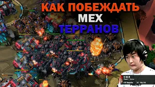 Как побеждать мех терранов в TvZ!