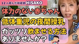 【助産師HISAKO】体力がない赤ちゃん。夜間にガッツリ母乳を飲ませる方法はありませんか？【早期生産期 低体重児 夜間授乳】