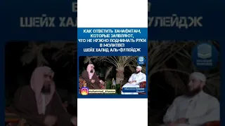 Шейх Халид аль-Фулейдж Ответ ханафитам, которые заявляют, не нужно поднимать руки в намазе.