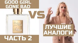 ЧАСТЬ 2 АНАЛОГИ KILIAN GOOD GIRL GONE BAD / КИЛИАН ГУД ГЕЛ ГОН БЭД