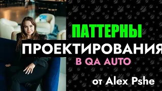 Паттерны проектирования в автоматизации тестирования (с примерами)