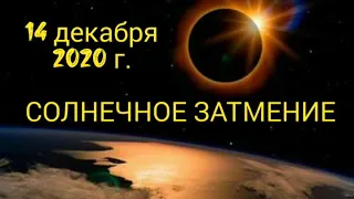 Не пропустите! СОЛНЕЧНОЕ ЗАТМЕНИЕ 14 декабря 2020 года. Как провести время СОЛНЕЧНОГО ЗАТМЕНИЯ?