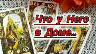 🏡❗ЧТО У НЕГО В ДОМЕ...🍀♥️ Гадание Таро