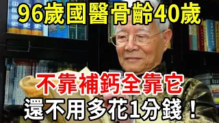 96歲國醫，骨齡卻像40歲！秘訣全靠這個方法！不用吃鈣片，不花一分錢，輕鬆讓膝蓋問題全恢復！【中老年講堂】