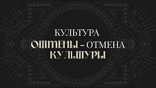 Культура отмены — отмена культуры