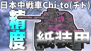 【wotb】日本中戦車のチトchi toに乗る。精度が取り柄らしいが紙装甲なんだよな