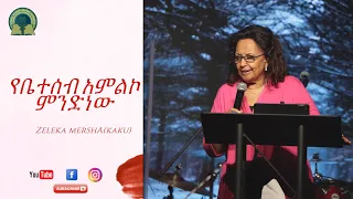 የቤተሰብ አምልኮ ምንድነው By Zeleka Mershe(kaku)