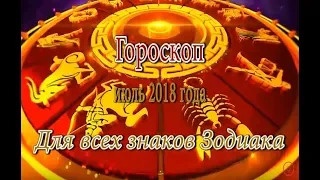 Гороскоп на июль 2018 года для всех