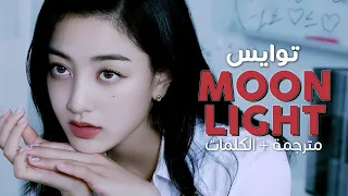 TWICE - Moonlight / Arabic sub | أغنية توايس 🌑 'تحت ضوء القمر' / مترجمة