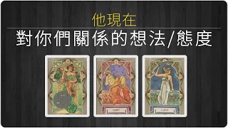 他對這段感情的想法與態度，他想讓你們之間如何發展？有什麼計畫？/塔羅占卜/曖昧/愛情/感情/