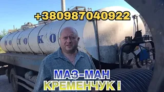 МАЗ-МАН!!! КРЕМЕНЧУК!