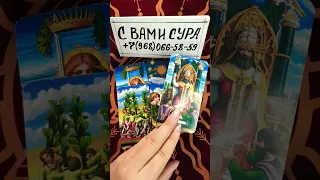 🔥😘🚀ВАЖНАЯ ИНФОРМАЦИЯ ДЛЯ ВАС❗#тарорасклад #таро #shorts #tarot