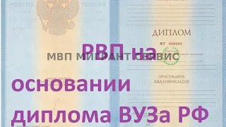 Гирифтани РВП на основани диплом РФ