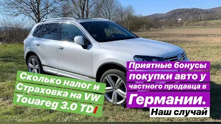 VW Touareg 3.0 TDI. Страховка и налог в Германии, приятные бонусы покупки машины у частного продавца