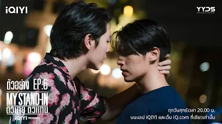 ตัวอย่าง | MY STAND-IN ตัวนาย ตัวแทน EP.6