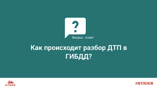 Как происходит разбор ДТП в ГИБДД?