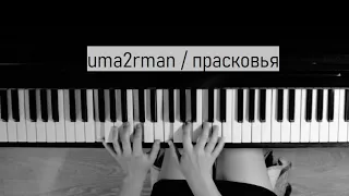 uma2rman - прасковья / piano cover