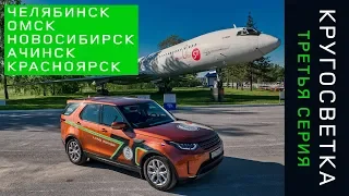 Кругосветка 3. Челябинск - Омск - Новосибирск - Ачинск - Красноярск