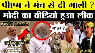 पीएम Modi ने मंच से संस्कृत में दी गाली? मोदी का वीडियो वायरल होने के बाद क्यों मचा है बवाल ?