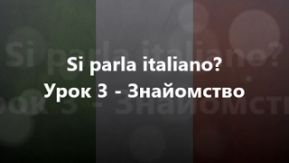 Італійська мова: Урок 3 - Знайомство