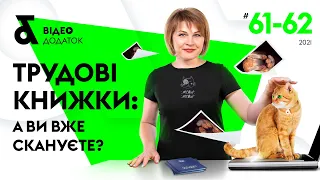 Трудові книжки: а ви вже скануєте? | Актуальная информация о трудовых книжках