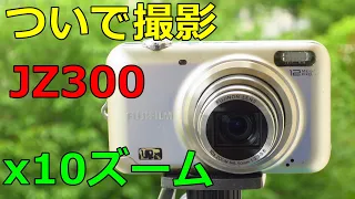 【ジャンクコンデジ】330円 富士フイルム FinePix JZ300 動作検証・作例 ついで撮影が得意 エントリーJシリーズ唯一の10倍ズーム