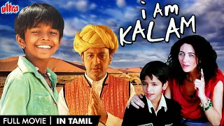 I Am Kalam Tamil Full Movie | NEW MOVIE DUBBED IN TAMIL | ஐ அம் கலாம் | Gulshan Grover | Harsh Mayar