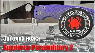 Заточка ножа Spyderco Paramilitary 2 s110v.  Алмазы АЗТА, Matrix.