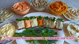 7 лучших бюджетных намазок на хлеб. Быстро, вкусно и очень выгодно! Есть постный рецепт!