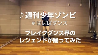 ＃ぱぱぱダンス お手本動画 / サイダーガール「週刊少年ゾンビ」