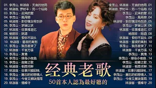 经典老歌 🎵 最佳完美組合🎵【李茂山 Li Maoshan 林淑容 Lin Shurong】30 大经典代表作 🎵 另一个结局, 无言的结局, 迟来的爱, 陪酒, 對你懷念特別多, 風雨戀, 梦寐以求