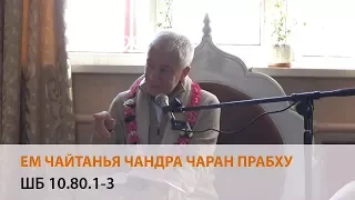 Е.М. Чайтанья Чандра Чаран Прабху - ШБ 10.80.1-3 Судама навещает Кришну в Двараке (2018-04-05)