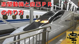 【057】【鉄道会社に就職したい人向け】志望動機と自己ＰＲの作り方