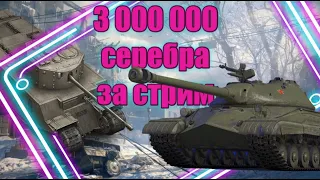 ФАРМ СЕРЕБРА В РАНДОМЕ - СТРИМ WORLD OF TANKS