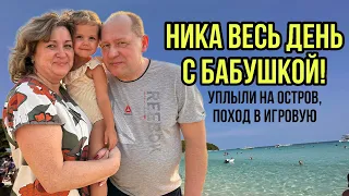 Ника весь день с бабушкой Аленой!Уплыли на остров,поход в игровую!