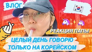 ЧЕЛЛЕНДЖ ГОВОРЮ ТОЛЬКО НА КОРЕЙСКОМ | РЕАКЦИЯ ПАПЫ| ВЛОГ КОРЕЯ