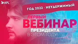Вебинар Президента APL Сергея Куликова 2022 Компания с Душой