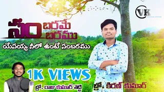 SAMBARAME SAMBARAMU || సంబరమే  సంబరము || Return Telugu Christian 2021 Cover Song #vkofficialvideos