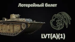 LVT(A)(1) или в поисках имбы в War Thunder