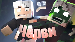 Черви - JackLooney | Майнкрафт анимация  (Minecraft Animated Music Video)