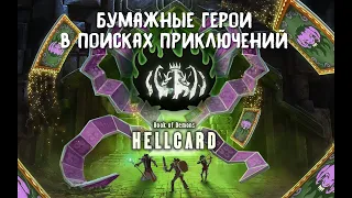 Hellcard первый взгляд. Бумажные герои в поисках приключений. Карточный рогалик.