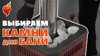 Как выбрать лучшие камни для парилки в баню.