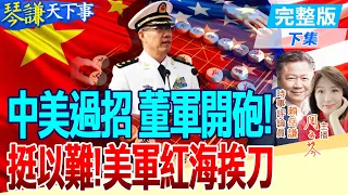 董軍對美必談3件事!柬菲大不同?中阿合作閃瞎拜登!以總理快把白宮搞瘋!【#琴謙天下事】@CtiNews @HeadlinesTalk