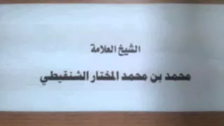 حكم حضور المسجد لمن اكل ثوم وبصل الشيخ محمد الشنقيطي