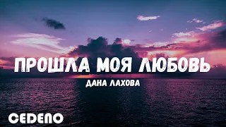 Дана Лахова Я подожду другого Official Video текст песни