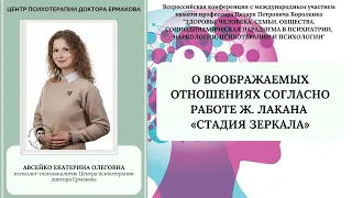 Авсейко Е.О. «О воображаемых отношениях согласно работе Ж. Лакана «Стадия зеркала»