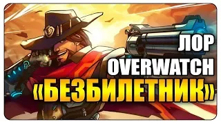 Маккри «БЕЗБИЛЕТНИК» — ЛОР Overwatch